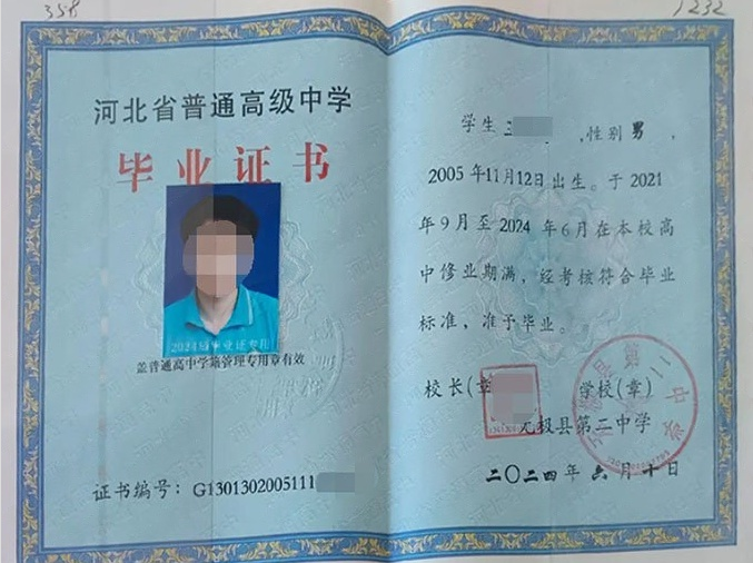 无极县第二中学2024年普通高中毕业证书样本图片