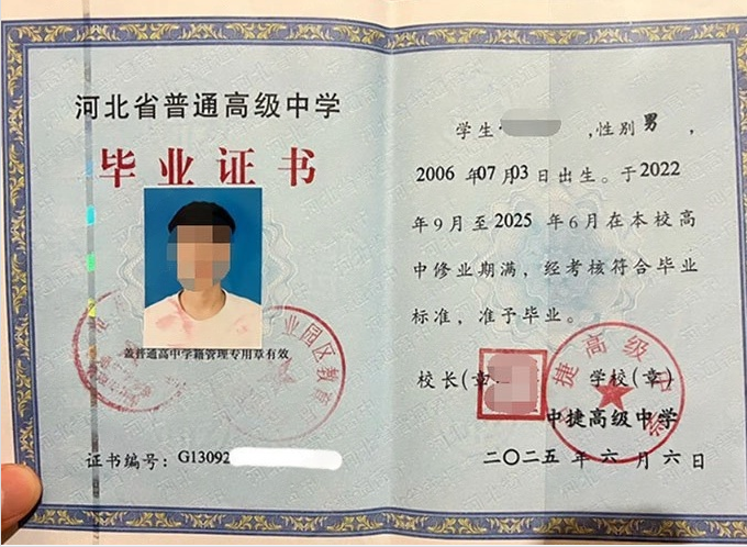 无极中捷高级中学高中毕业证样本