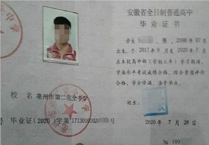 无极亳州市第二完全中学高中毕业证样本