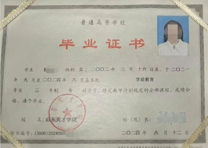 无极山东英才学院毕业证样本图片